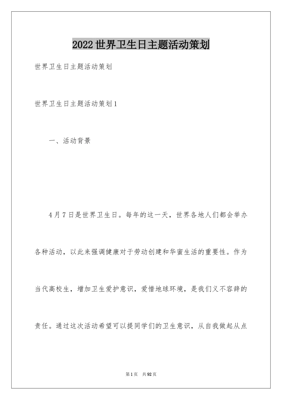 2024世界卫生日主题活动策划_第1页