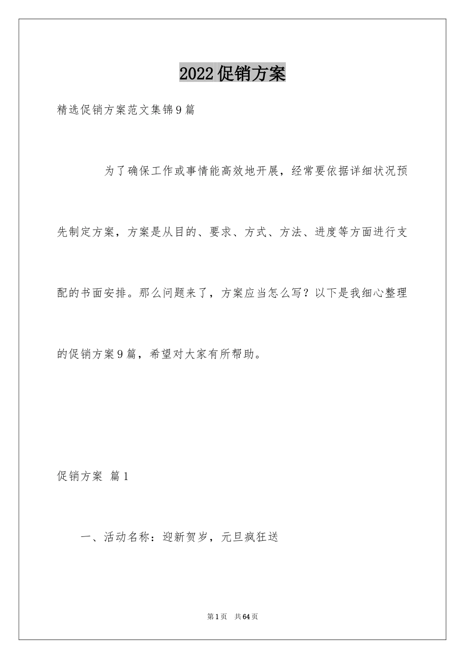 2024促销方案_17_第1页