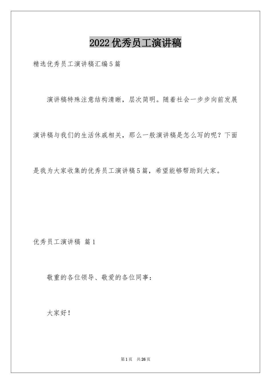 2024优秀员工演讲稿_1557_第1页