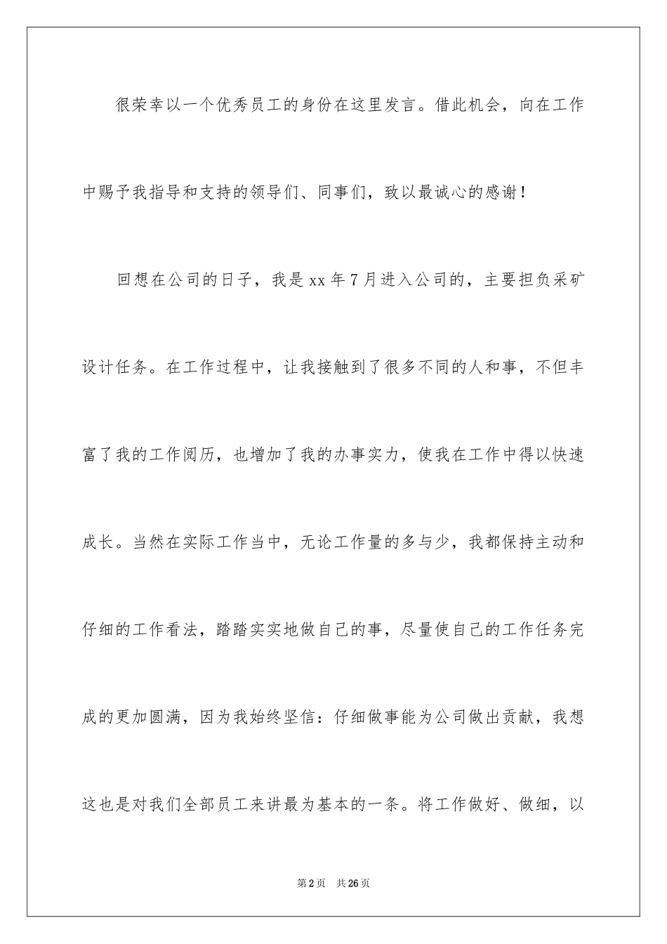 2024优秀员工演讲稿_1557_第2页