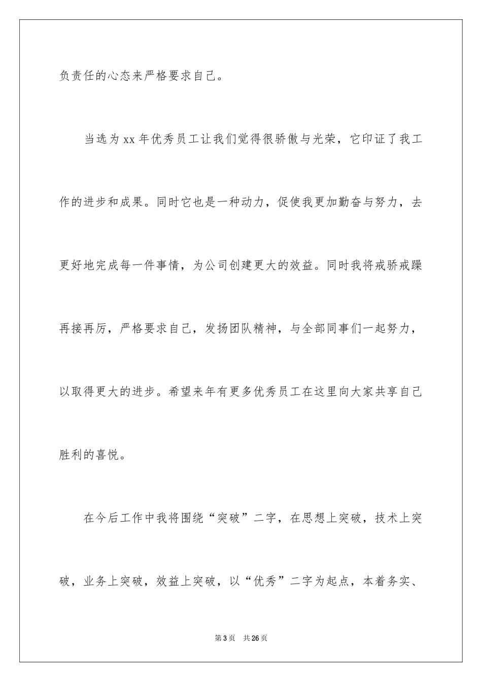 2024优秀员工演讲稿_1557_第3页