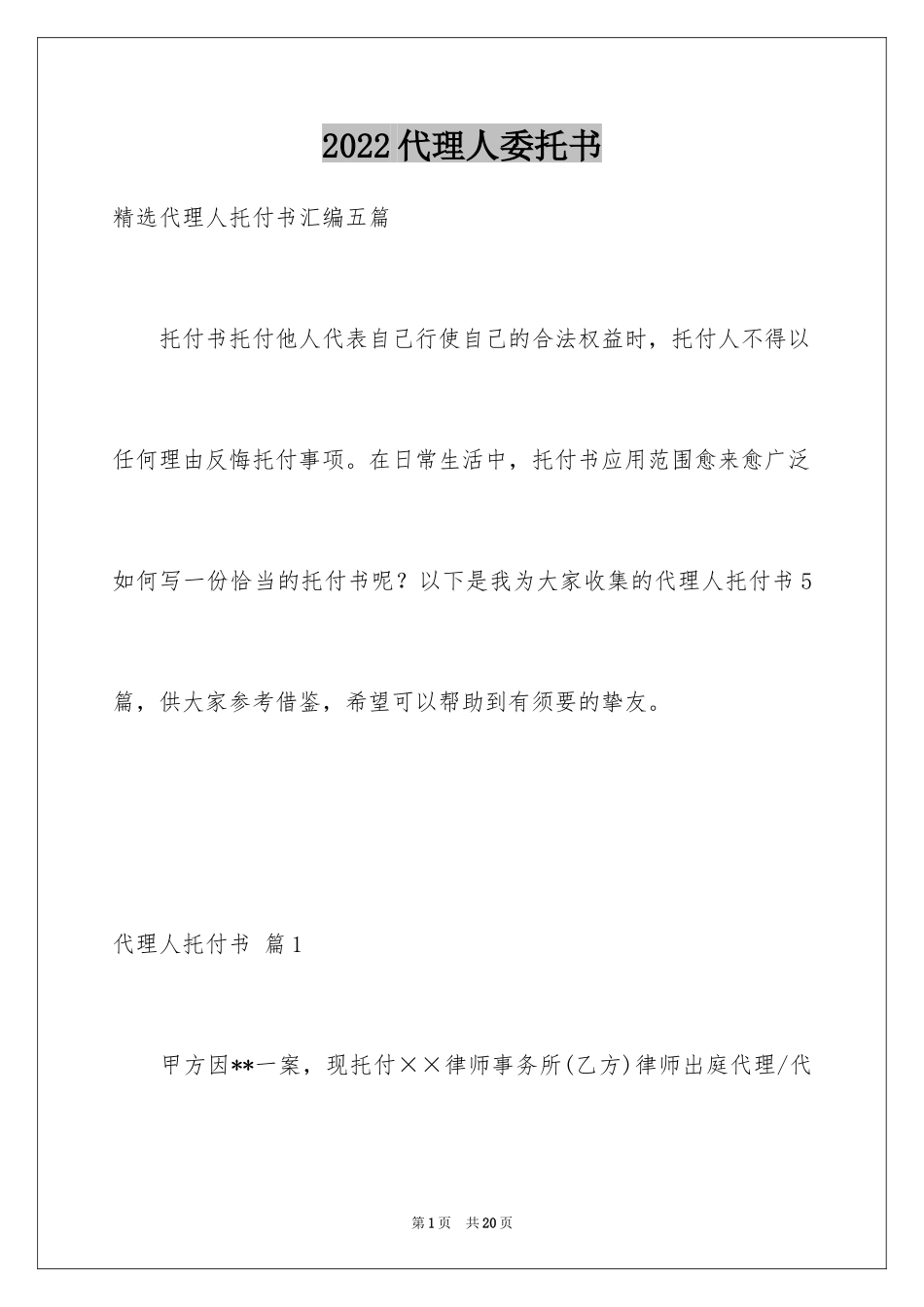 2024代理人委托书_78_第1页