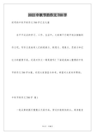 2024中秋节的作文700字_9