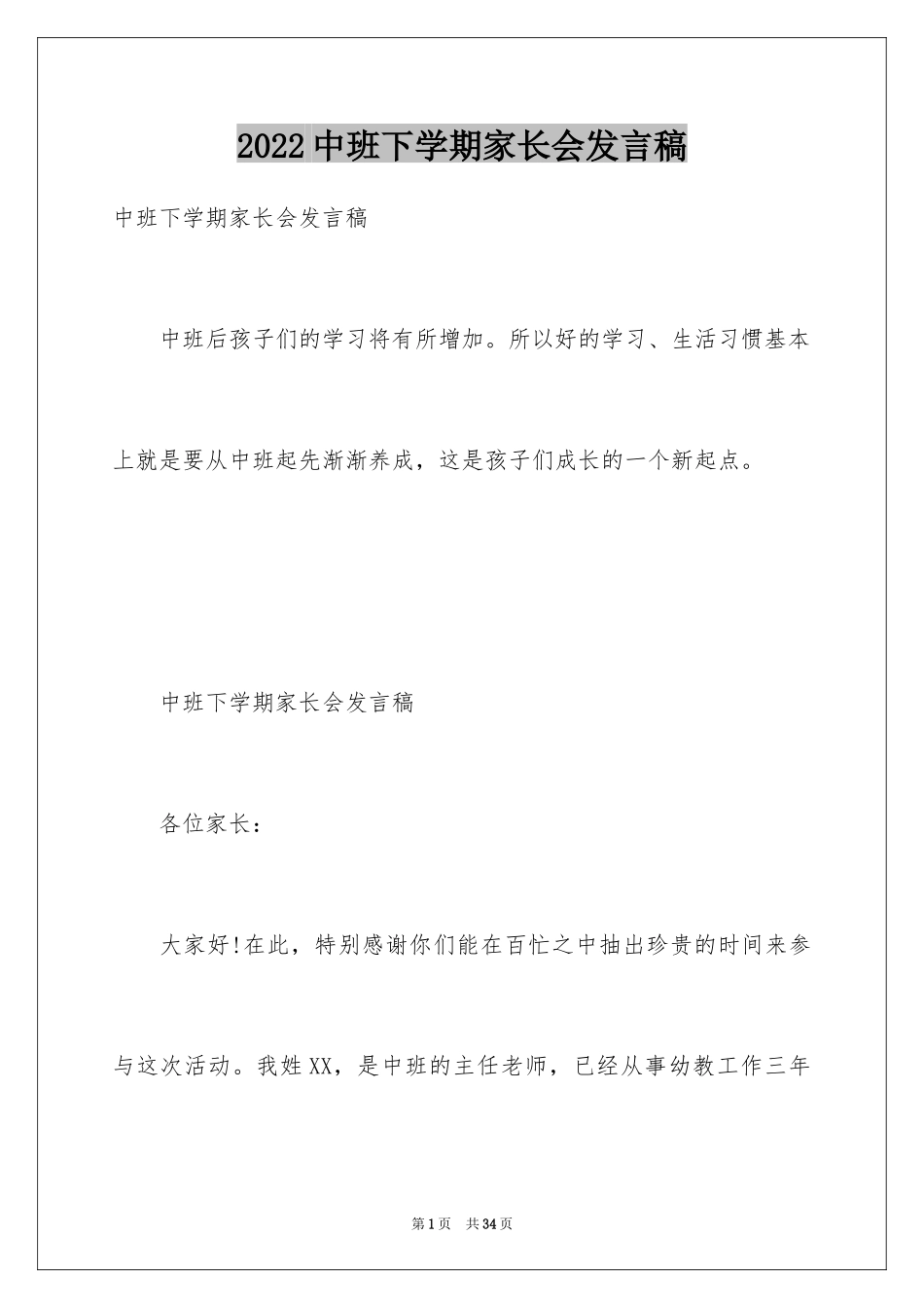 2024中班下学期家长会发言稿_5_第1页