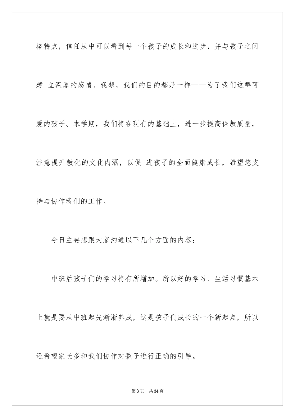 2024中班下学期家长会发言稿_5_第3页