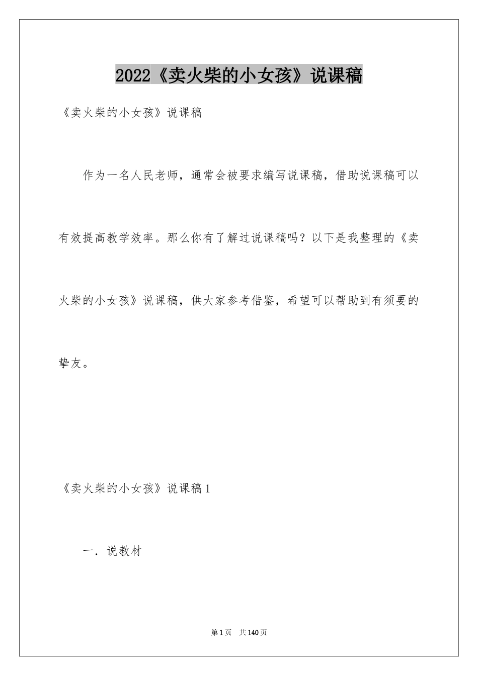 2024《卖火柴的小女孩》说课稿_第1页