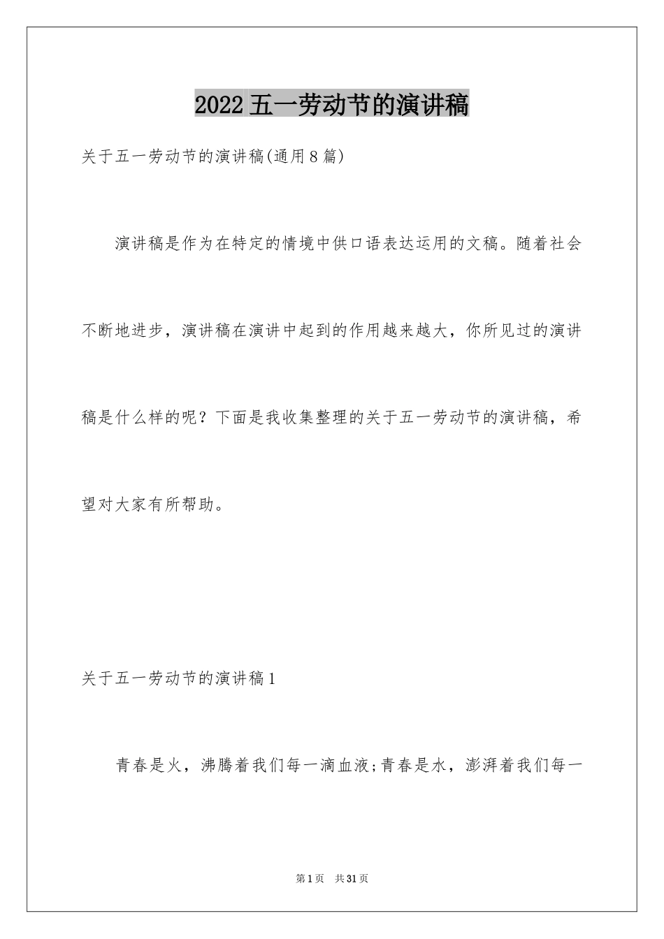 2024五一劳动节的演讲稿_22_第1页