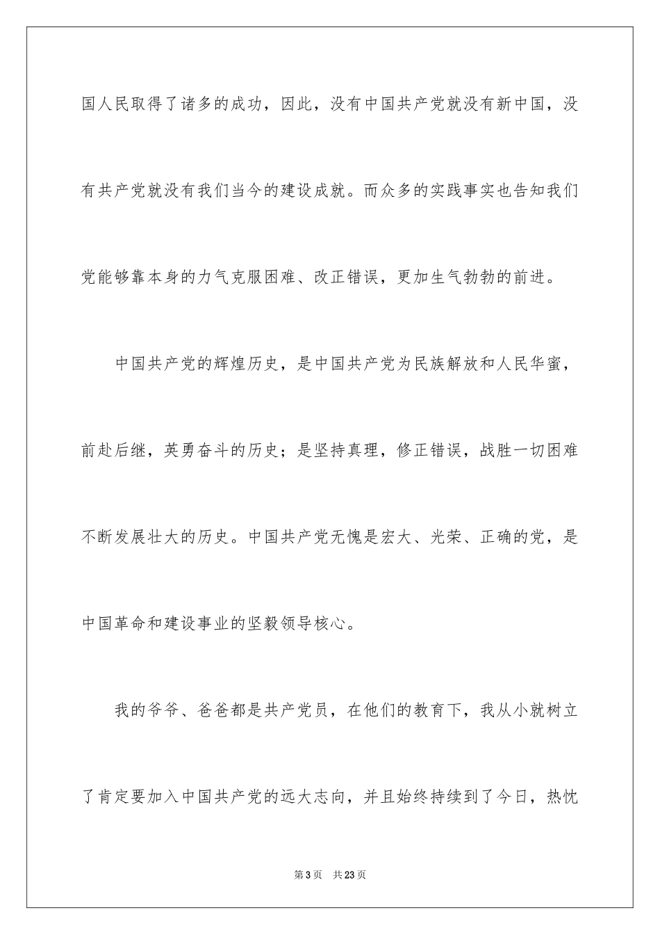 20245月大学生入党申请书_第3页