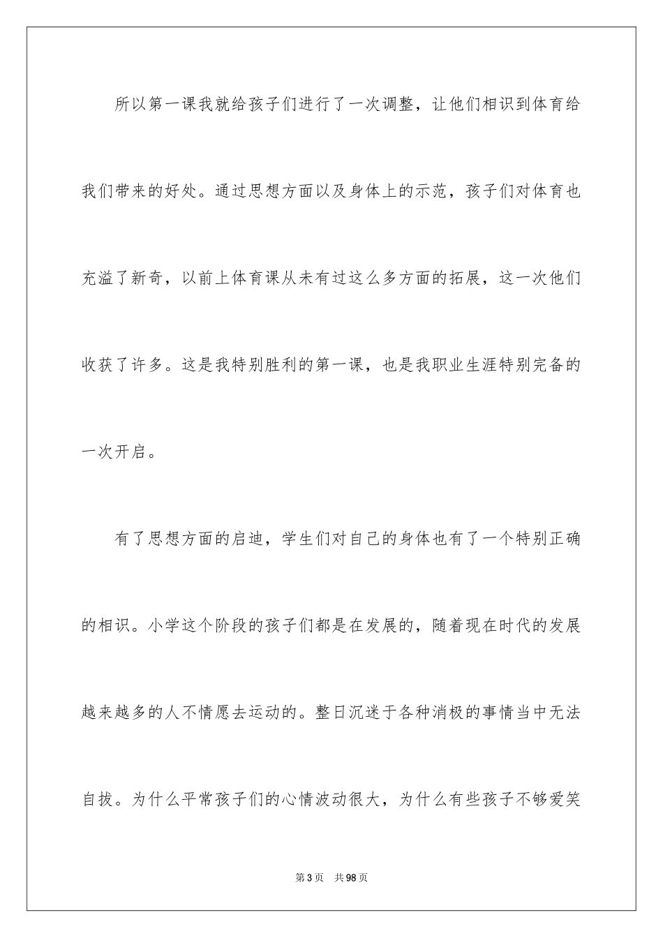 2024体育教学心得_3_第3页