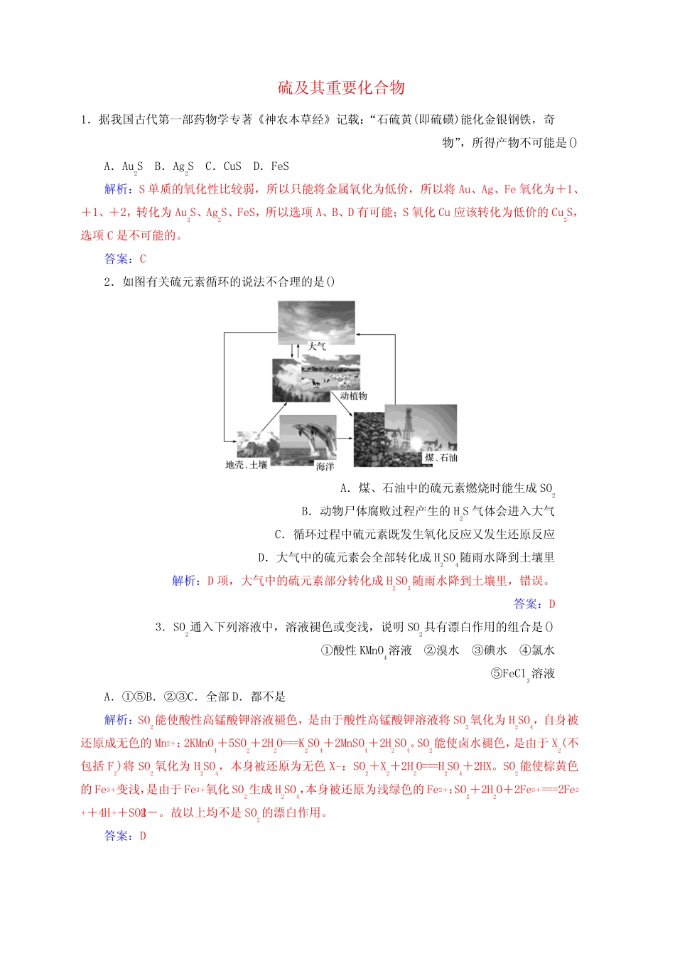 2020年高考化学一轮复习第4章第3节硫及其重要化合物课时跟踪练含..._第1页