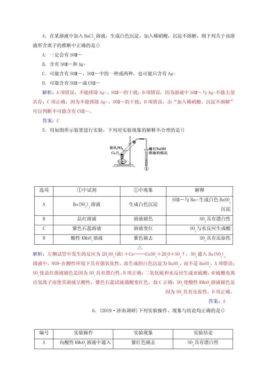 2020年高考化学一轮复习第4章第3节硫及其重要化合物课时跟踪练含..._第2页