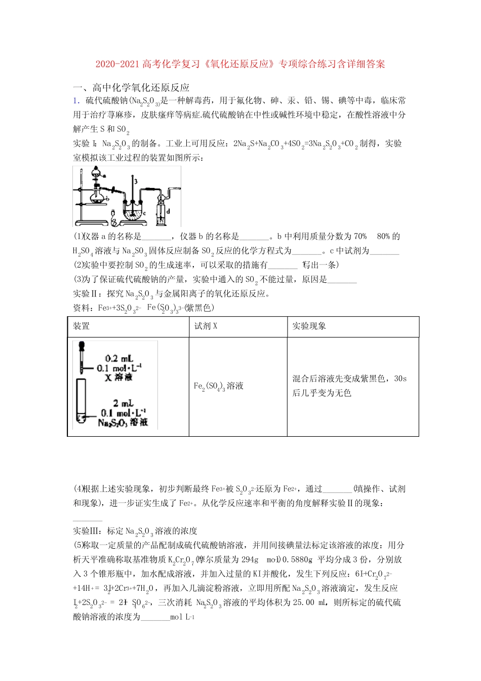 2020-2021高考化学复习《氧化还原反应》专项综合练习含详细答案_文 ..._第1页