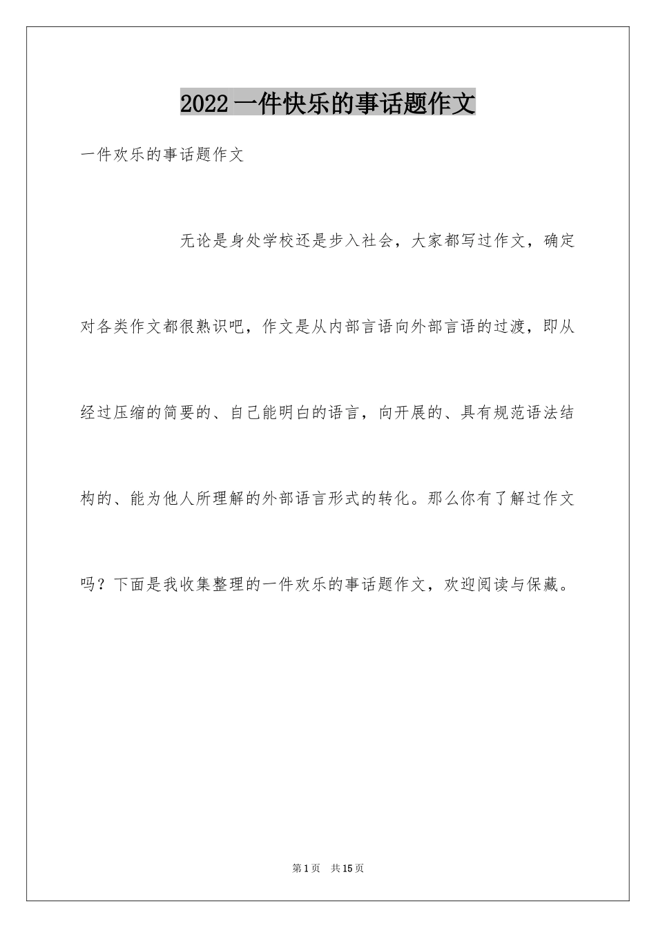 2024一件快乐的事话题作文_1_第1页