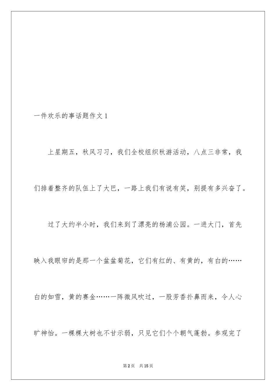 2024一件快乐的事话题作文_1_第2页