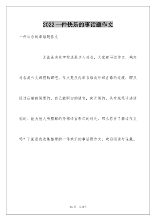 2024一件快乐的事话题作文_1