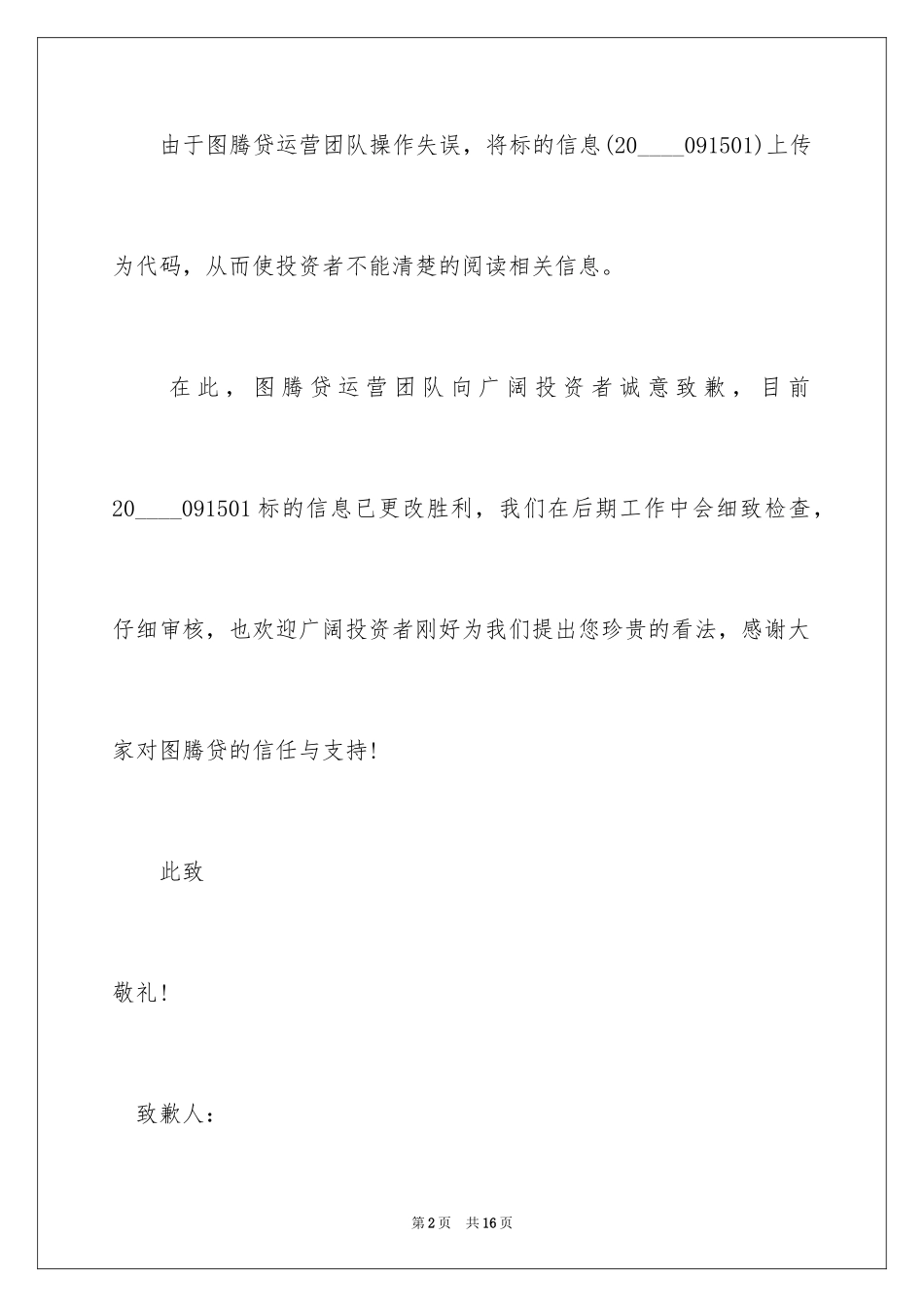 2024企业道歉信_7_第2页