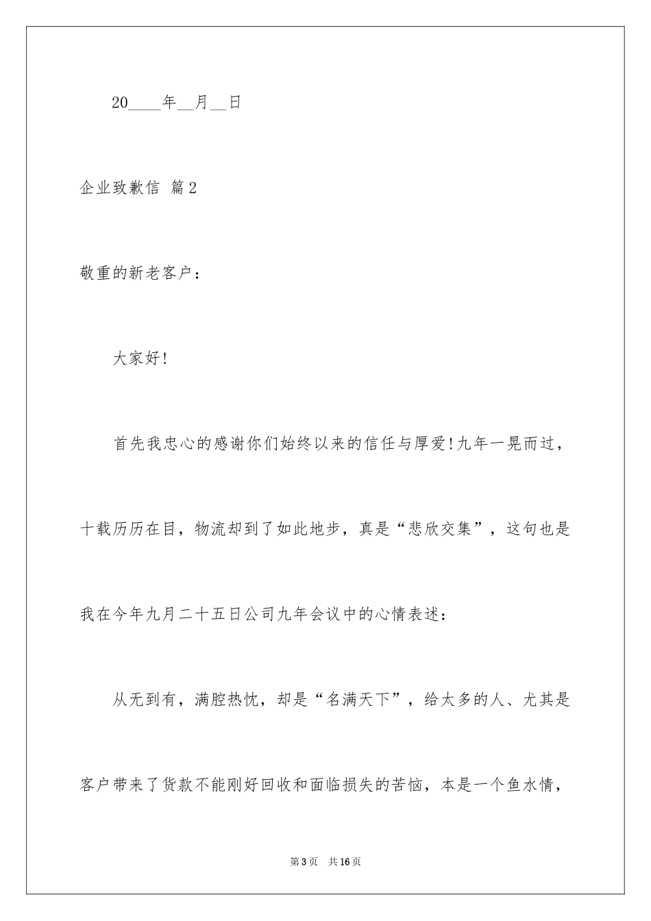 2024企业道歉信_7_第3页