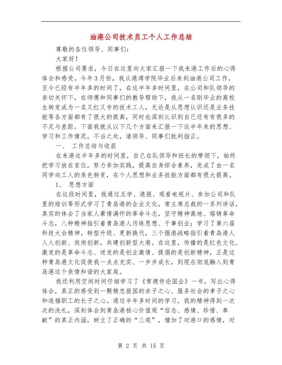 油港公司技术员工个人工作总结_第2页