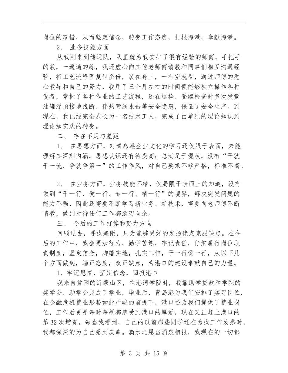 油港公司技术员工个人工作总结_第3页