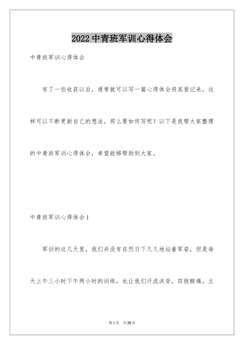 2024中青班军训心得体会_1_第1页