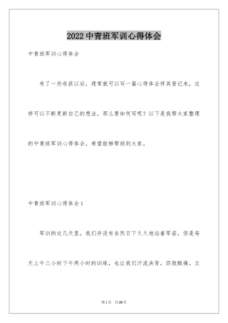 2024中青班军训心得体会_1