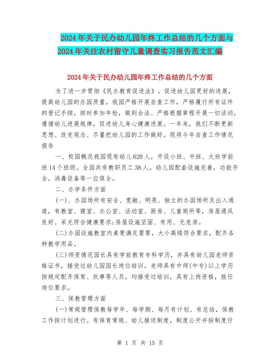2024年关于民办幼儿园年终工作总结的几个方面与2024年关注农村留守儿童调查实习报告范文汇编_第1页