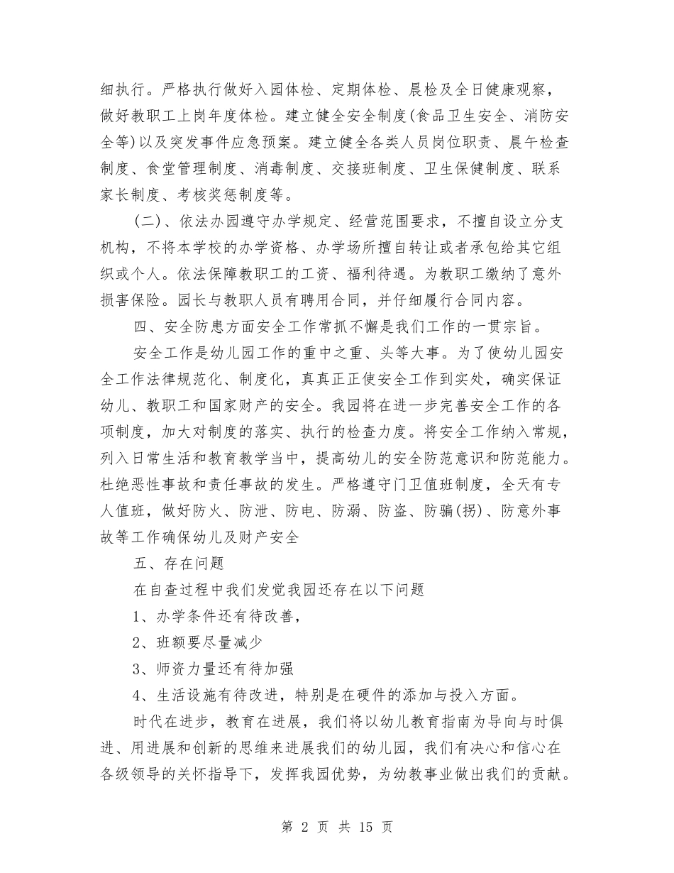 2024年关于民办幼儿园年终工作总结的几个方面与2024年关注农村留守儿童调查实习报告范文汇编_第2页