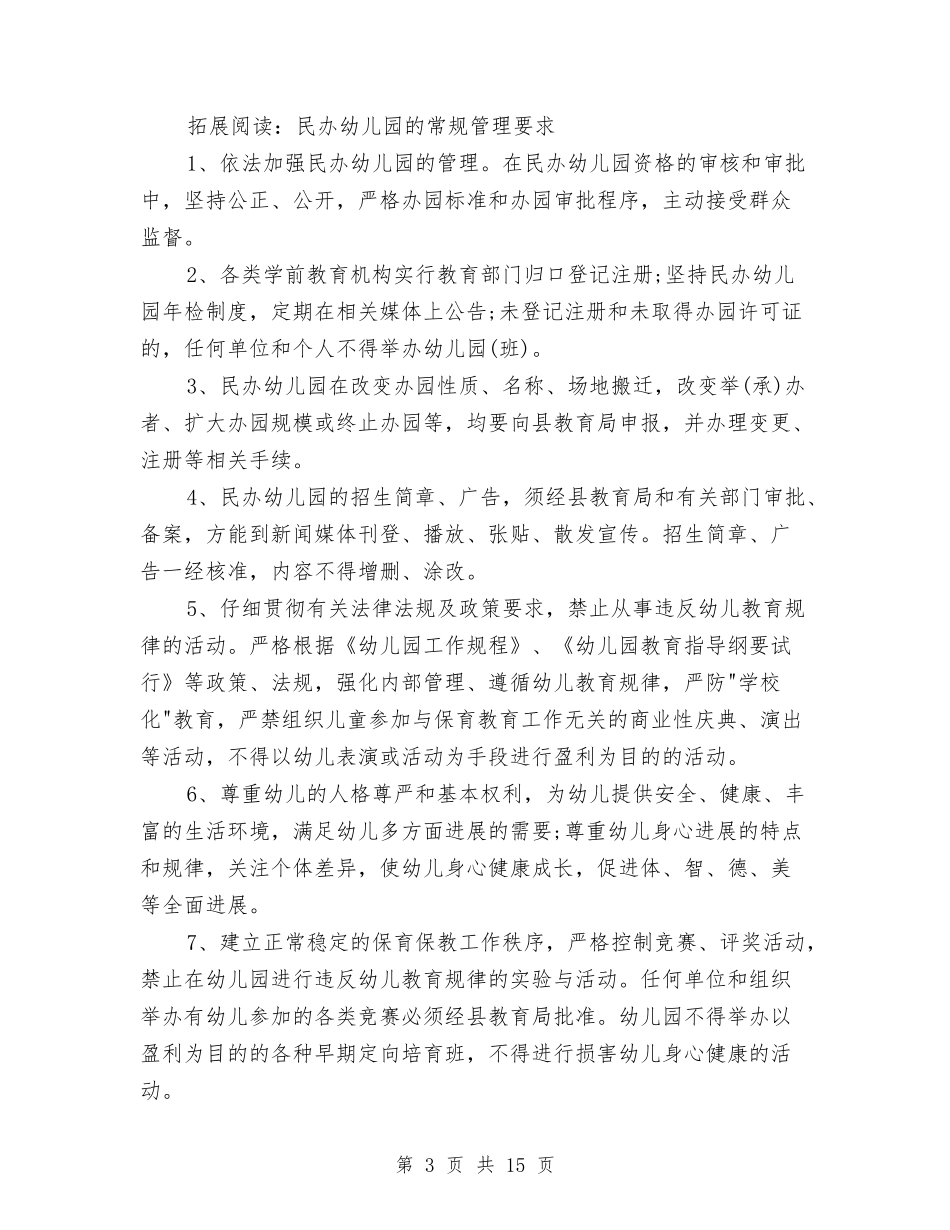 2024年关于民办幼儿园年终工作总结的几个方面与2024年关注农村留守儿童调查实习报告范文汇编_第3页