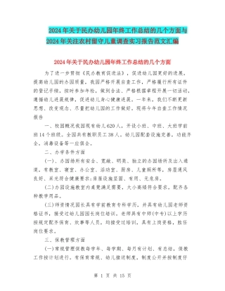 2024年关于民办幼儿园年终工作总结的几个方面与2024年关注农村留守儿童调查实习报告范文汇编
