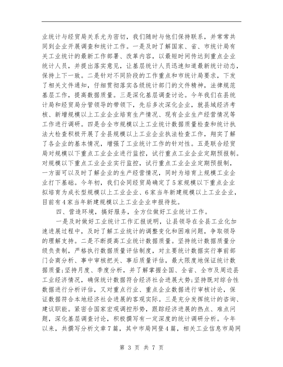 工业统计年终的工作总结_第3页