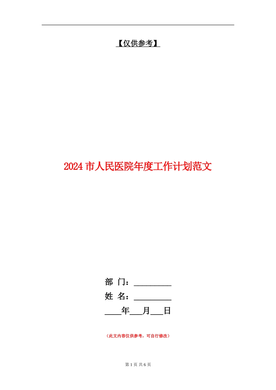 2024市人民医院年度工作计划范文_第1页