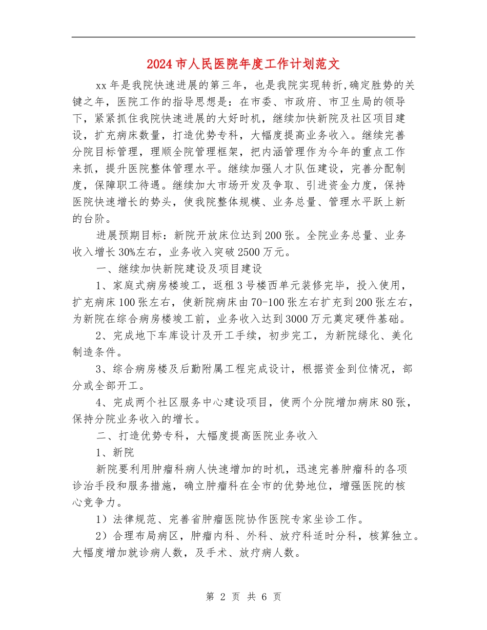 2024市人民医院年度工作计划范文_第2页