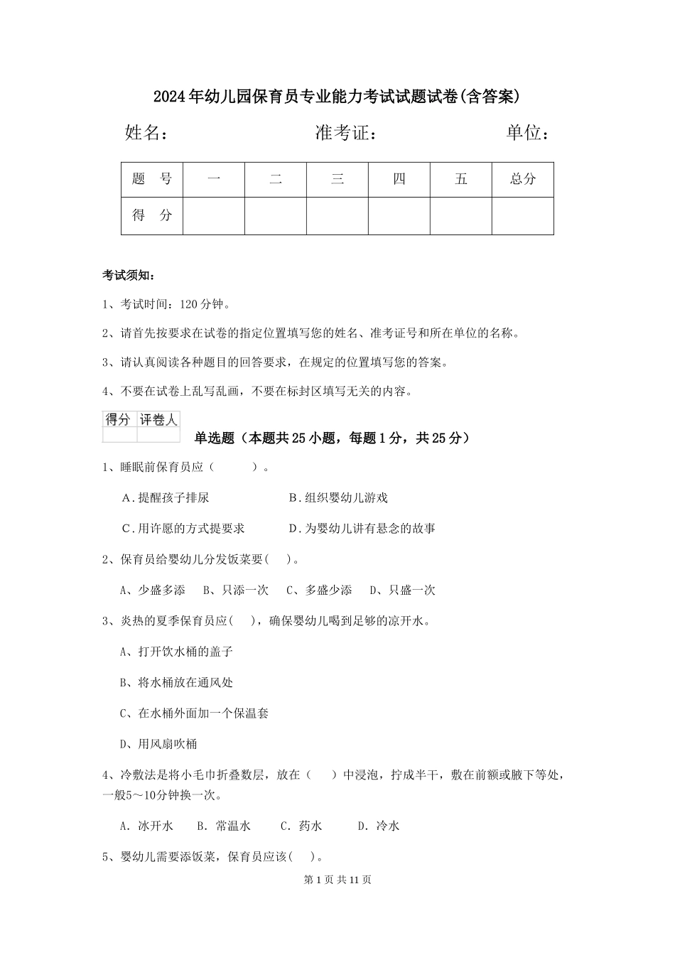 2018年幼儿园保育员专业能力考试试题试卷(含答案)_第1页