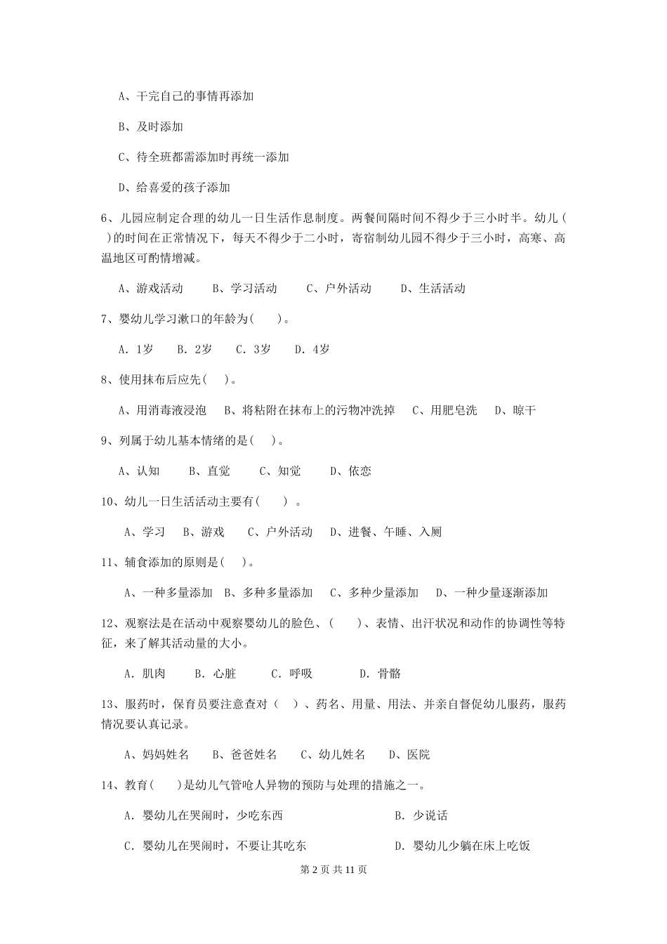 2018年幼儿园保育员专业能力考试试题试卷(含答案)_第2页