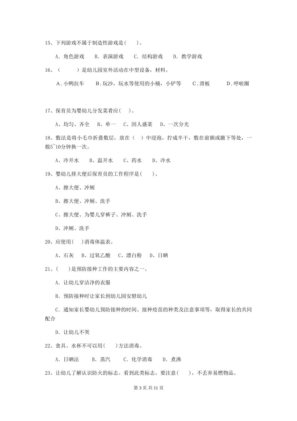 2018年幼儿园保育员专业能力考试试题试卷(含答案)_第3页