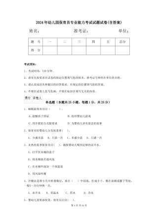 2018年幼儿园保育员专业能力考试试题试卷(含答案)