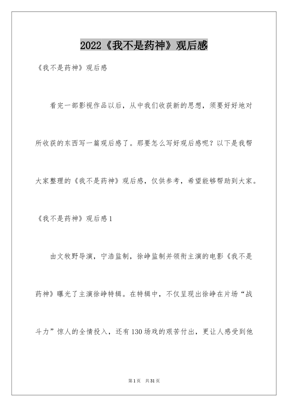 2024《我不是药神》观后感_11_第1页