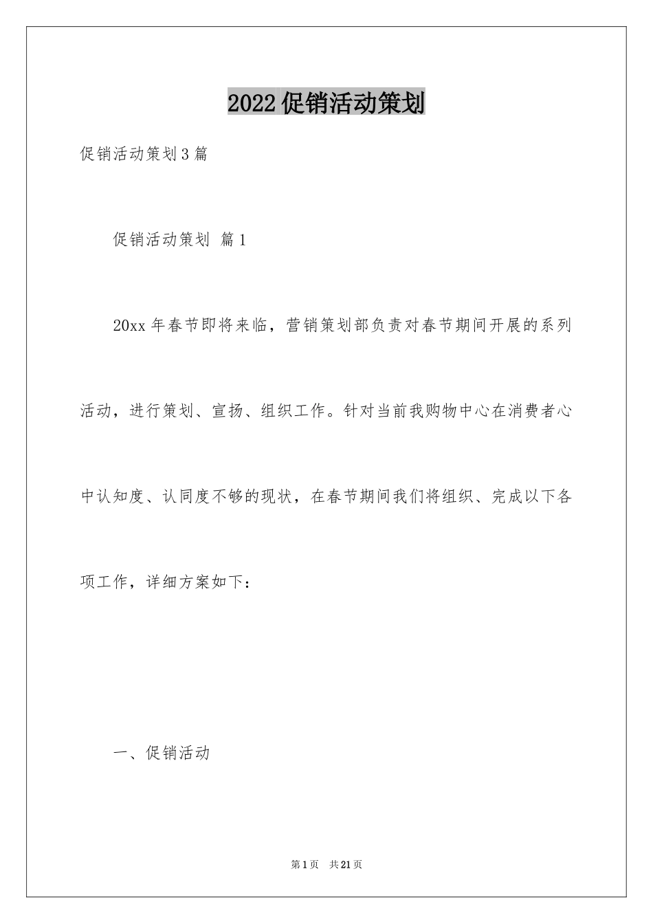 2024促销活动策划_112_第1页