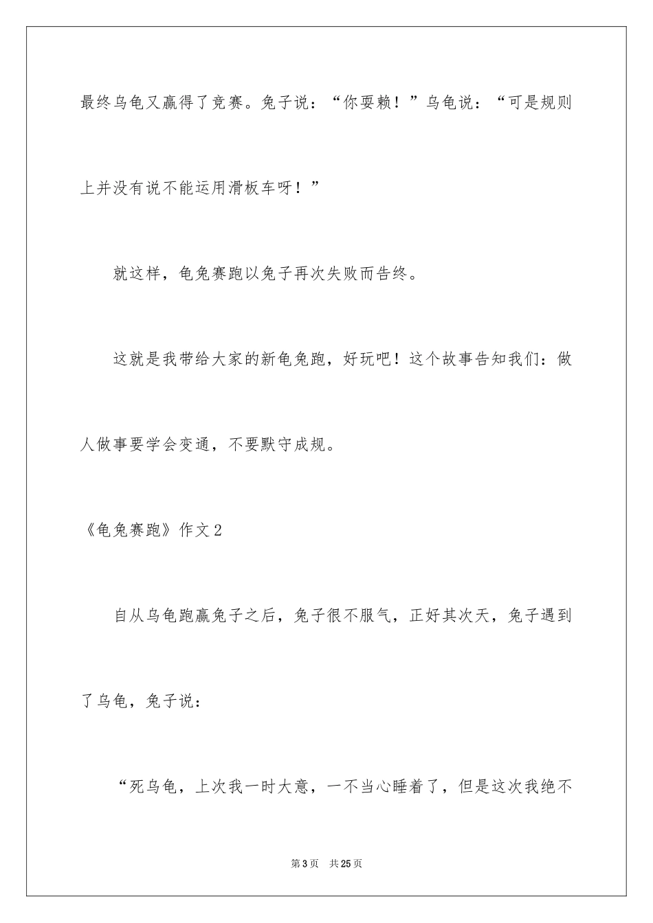 2024《龟兔赛跑》作文_1_第3页