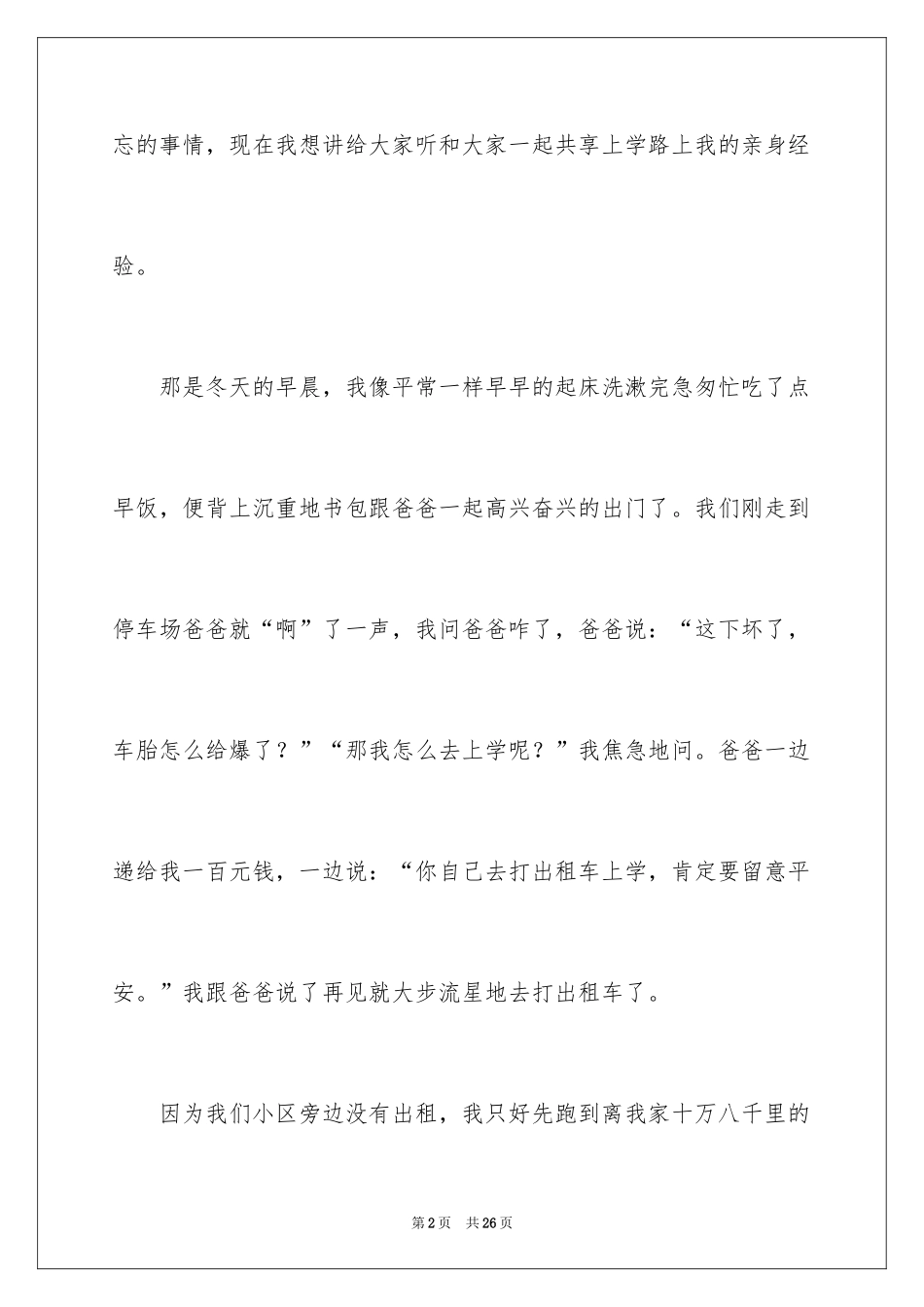 2024上学的路上三年级作文_7_第2页