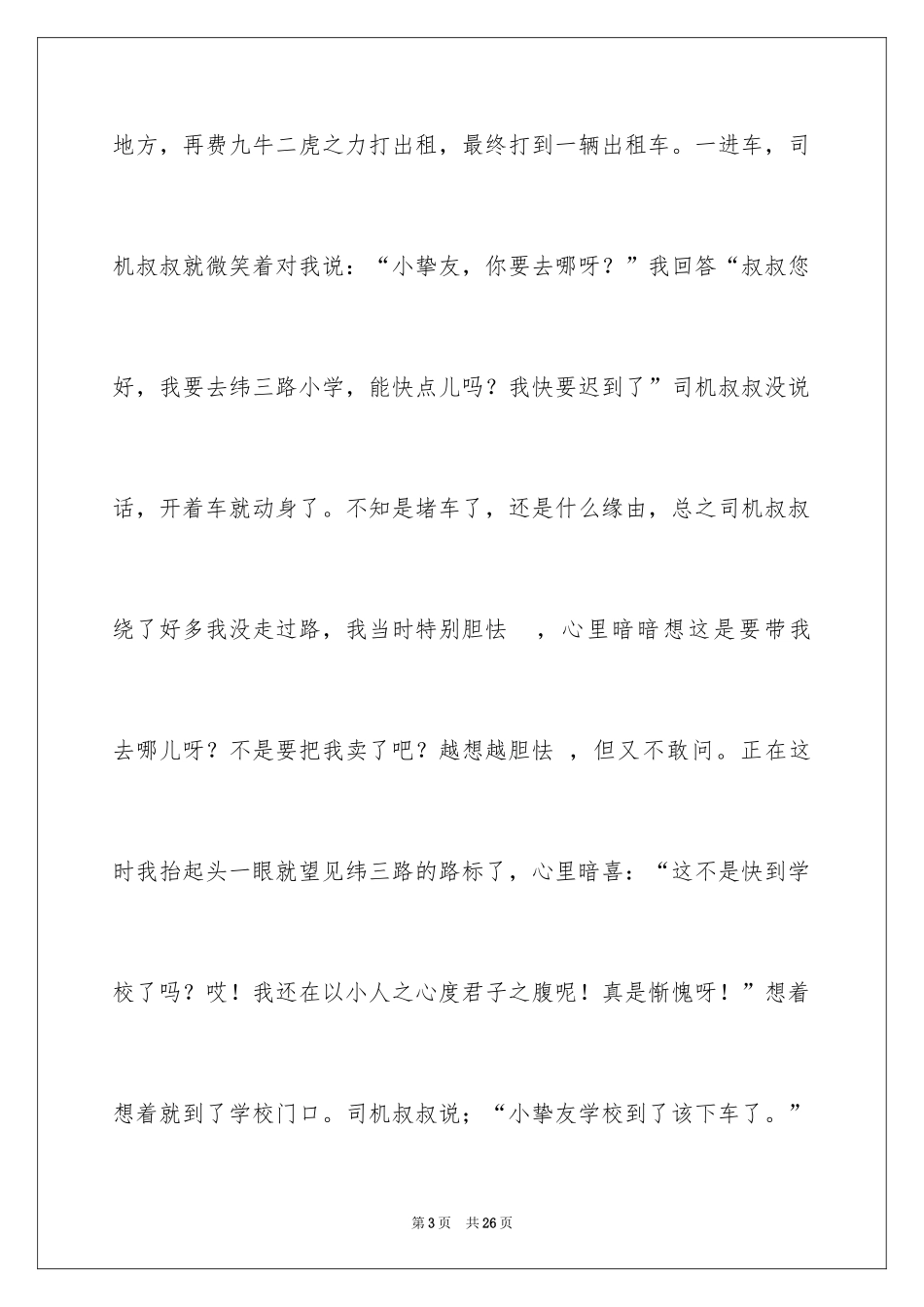 2024上学的路上三年级作文_7_第3页
