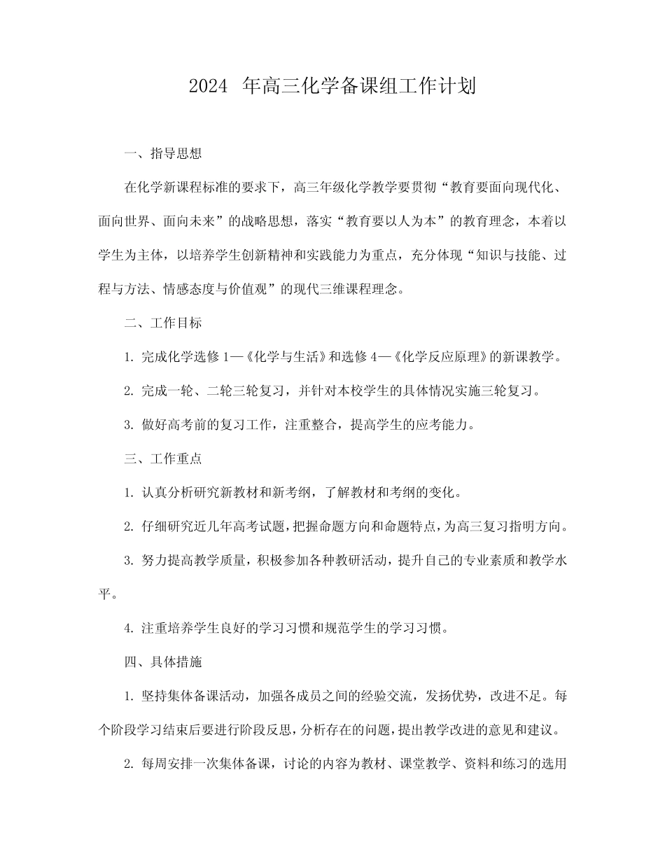 2024年高三化学备课组工作计划_第1页