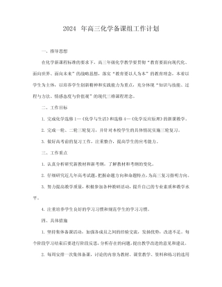 2024年高三化学备课组工作计划