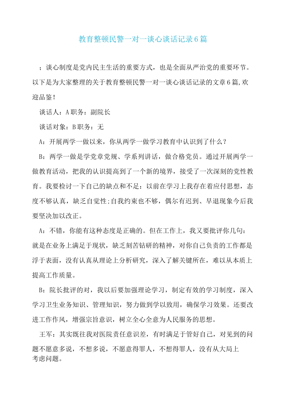 教育整顿民警一对一谈心谈话记录6篇_第1页