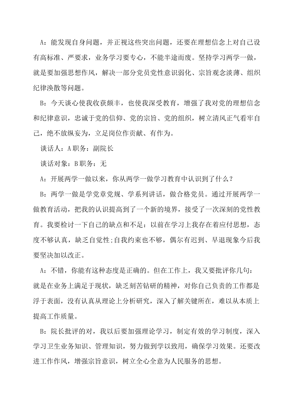 教育整顿民警一对一谈心谈话记录6篇_第2页