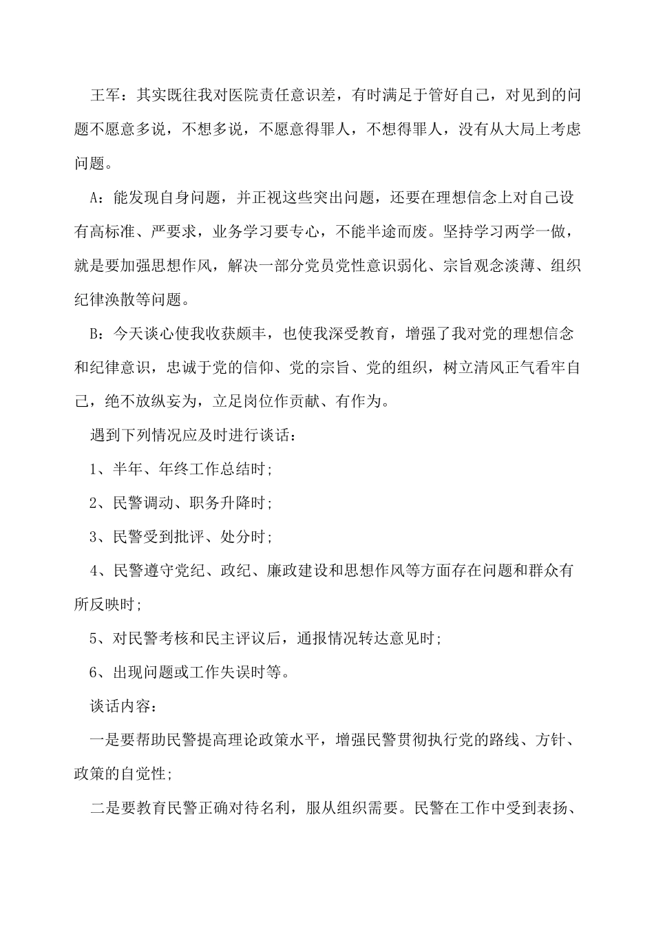 教育整顿民警一对一谈心谈话记录6篇_第3页