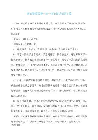 教育整顿民警一对一谈心谈话记录6篇