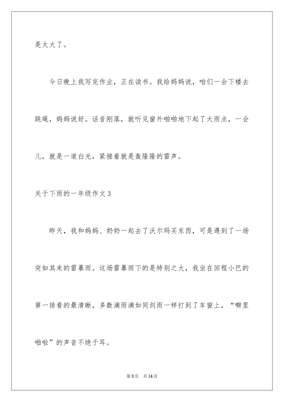 2024下雨的一年级作文_第3页