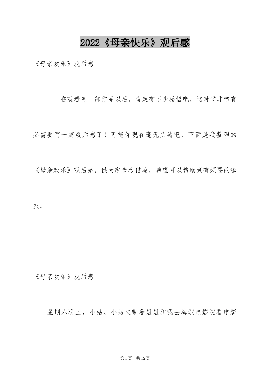2024《母亲快乐》观后感_4_第1页