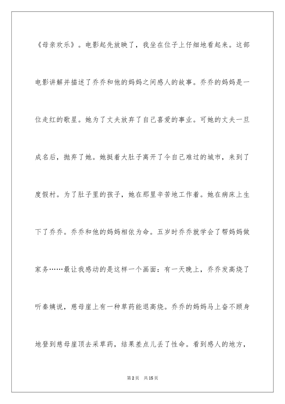 2024《母亲快乐》观后感_4_第2页